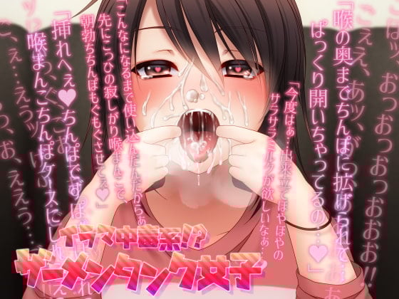 Cover of 【ガチンコ実演シチュエーションボイス】イラマ中毒系!?ザーメンタンク女子【ぐちゅぐちゅうがい、高速ピストン、飲精・飲尿、口まんこくぱぁ・ぐぽぐぽ音】