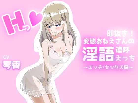 Cover of 即抜き!変態おねえさんの淫語連呼えっち エッチ/セックス編