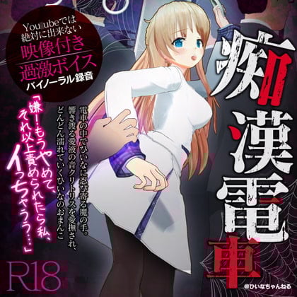 Cover of かなり過激な羞恥隠語!痴漢電車でイカされました【You○ubeは絶対に出来ない】【天翔院ひいな】