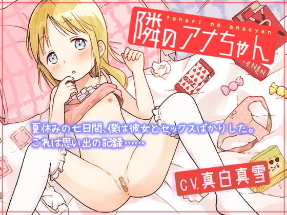 Cover of 金髪少女とお泊まりセックス!《隣のアナちゃん》一週間イチャラブセックス体験記!