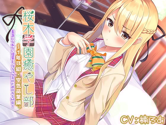 Cover of 『桜木学園癒やし部～1年B組・空気晶葉編。～素直になれない後輩と、リラックスのためのASMR～』