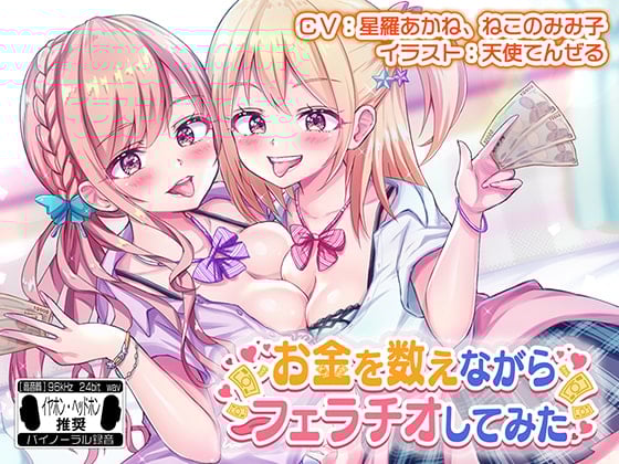 Cover of お金を数えながらフェラチオしてみた ※バイノーラル※
