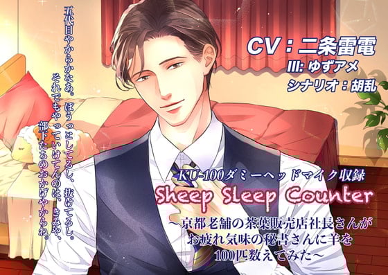Cover of Sheep Sleep Counter〜京都老舗の茶葉販売店社長さんがお疲れ気味の秘書さんに羊を100匹数えてみた〜