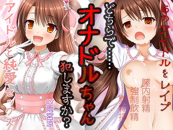 Cover of オナドルちゃん〜人気アイドルとセックスした気分になれるボイスドラマ〜