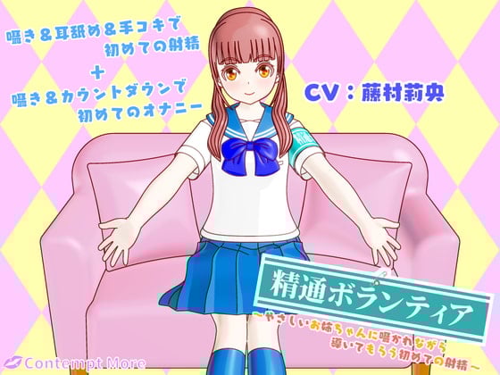 Cover of 精通ボランティア ～やさしいお姉ちゃんに囁かれながら導いてもらう初めての射精～