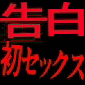 Cover of 告白初セックス