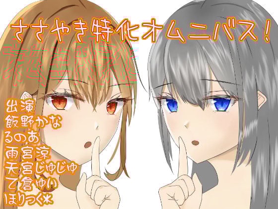 Cover of ささやき特化オムニバス!