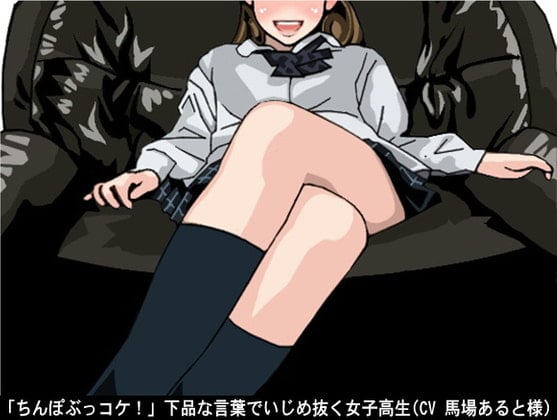 Cover of 「ちんぽぶっコケ!」下品な言葉でいじめ抜く女子高生(CV 馬場あると様)