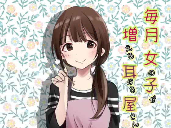 Cover of 毎月女の子が増えていた耳かき屋さん