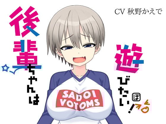 Cover of 後輩ちゃんは遊びたい!