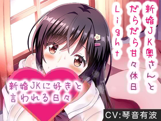 Cover of 「与新婚JK妻子度过慵懒甜蜜的假日」天天听新婚JK说喜欢你[双声道KU100]