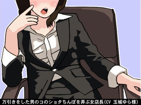 Cover of 万引きをした男のコのショタちんぽを弄ぶ女店長(CV 玉城ゆら様)