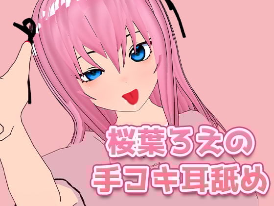 Cover of 桜葉ろえの手コキ耳舐め