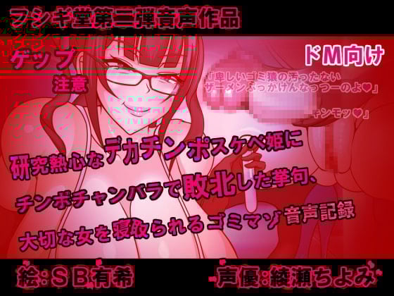 Cover of 研究熱心なデカチンポスケベ姫にチンポチャンバラで敗北した挙句、大切な女を寝取られるゴミマゾの音声記録