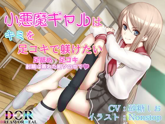 Cover of 【足舐め・足コキ】小悪魔ギャルはキミを足コキで躾けたい