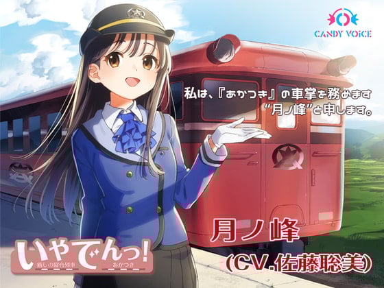 Cover of 【掏耳朵・列車音・海浪声】治愈电! 〜治愈的睡铺列车「晓」〜【CV: 佐藤聡美】 [CANDY VOICE] 日语作品