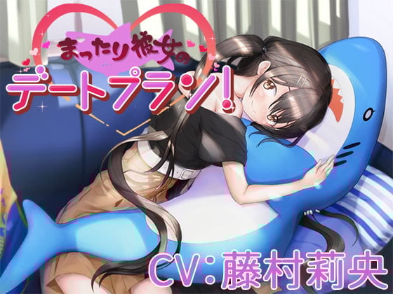 Cover of 【CV:藤村莉央】まったり彼女のデートプラン!【バイノーラル/シチュエーションボイス】