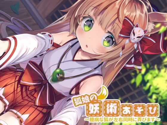 Cover of 狐娘の妖術あそび～臆病な狐が左右同時に弄びます～