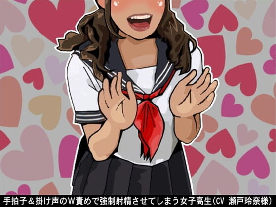 Cover of 手拍子&掛け声のW責めで強制射精させてしまう女子高生(CV 瀬戸玲奈様)