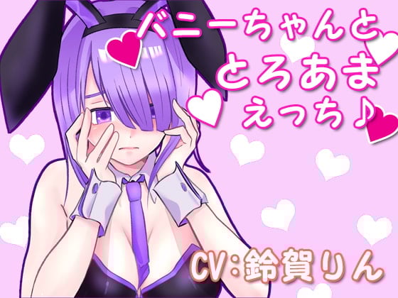 Cover of バニーちゃんととろあまえっち♪