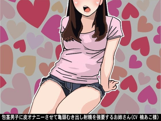 Cover of 包茎男子に皮オナニーさせて亀頭むき出し射精を強要するお姉さん(CV 楠あこ様)