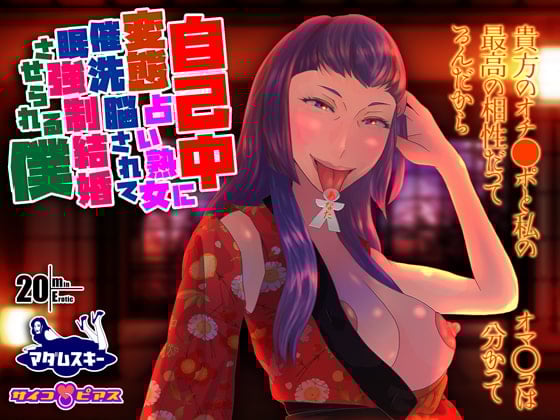 Cover of 自己中変態占い熟女に催眠洗脳されて強制結婚させられる僕