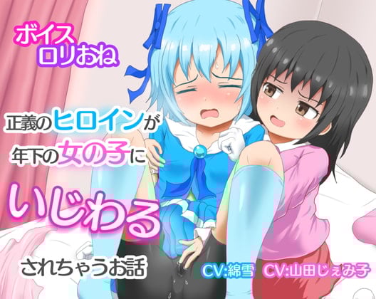 Cover of 正義のヒロインが年下の女の子にいじわるされちゃうお話