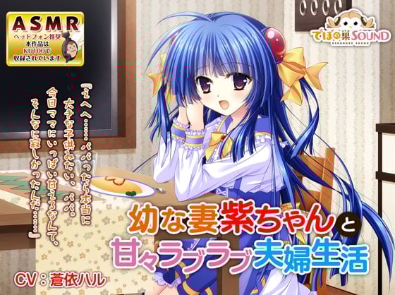 Cover of 幼な妻紫ちゃんと甘々ラブラブ夫婦生活