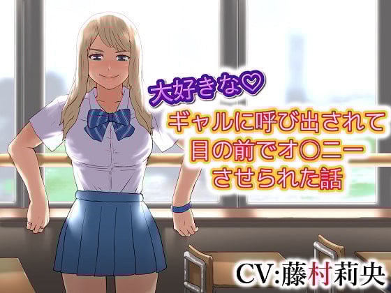 Cover of 大好きな ギャルに呼び出されて目の前でオ〇ニーさせられた話