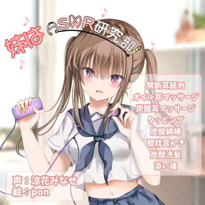 Cover of 妹はASMR研究部!『禁断耳舐め/ASMR特化』