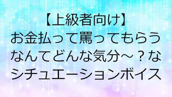Cover of 【上級者向け】お金払って罵ってもらうなんてどんな気分～?なシチュエーションボイス