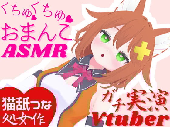 Cover of 実演Vtuber★くちゅくちゅおまんこASMR★オナサポ配信の後はこっそり潮吹きオナニー