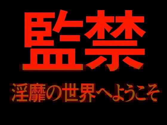 Cover of 監禁 淫靡の世界へようこそ