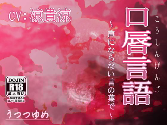 Cover of 口唇言語 ～声にならない言の葉で～