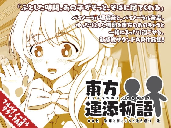 Cover of 東方連添物語 00 上 秦こころと列車と往き帰り ;往【おそばに寄り添う 音のAR】