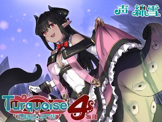 Cover of 派遣治愈专门店绿松石第4部【日文作品】