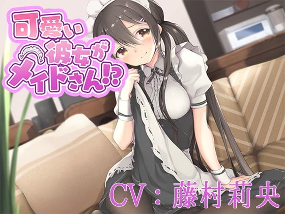 Cover of 【CV:藤村莉央】可愛い彼女がメイドさん!?【バイノーラル/シチュエーションボイス】