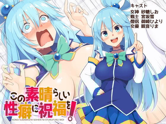 Cover of この素晴らしい性癖に祝福を!