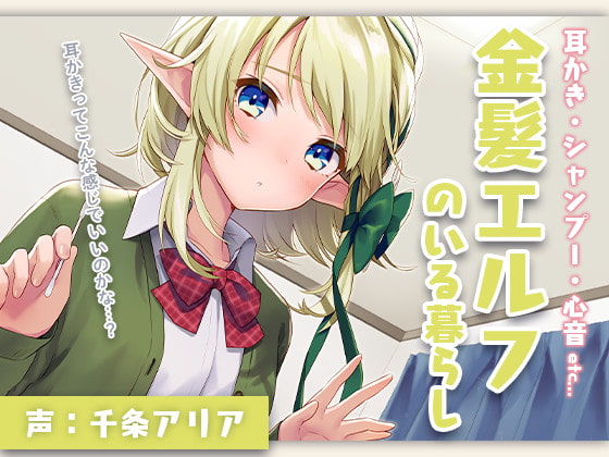 Cover of 【ASMR】金髪エルフのいる暮らし～耳かき・シャンプー・心音～
