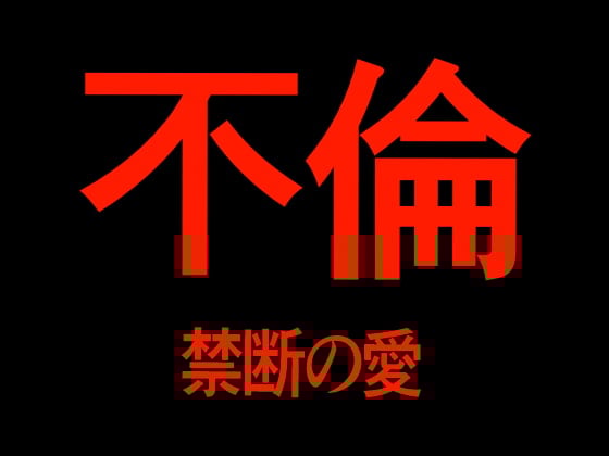 Cover of 不倫 禁断の愛