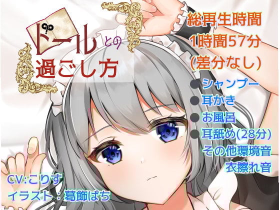 Cover of 【耳かき/耳舐め】ドールとの過ごし方