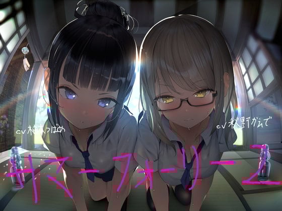 Cover of サマーフォーリー2