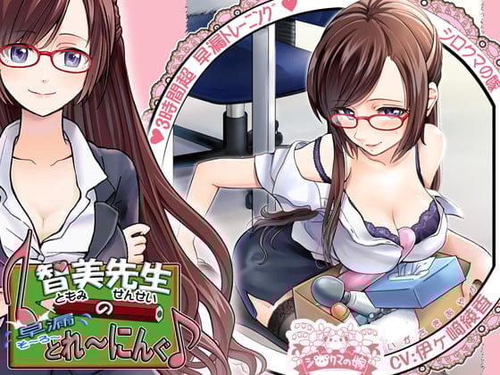 Cover of 智美老师的早泄训练【中英文同捆版】