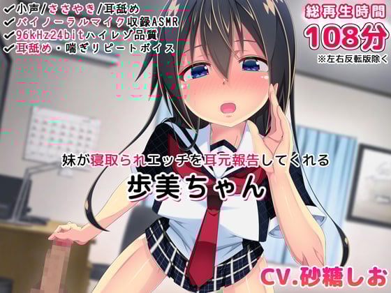 Cover of 【バイノーラル・ハイレゾ】妹が寝取られエッチを耳元報告してくれる-歩美ちゃん-