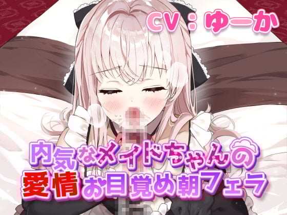Cover of 内気なメイドちゃんの愛情お目覚め朝フェラ