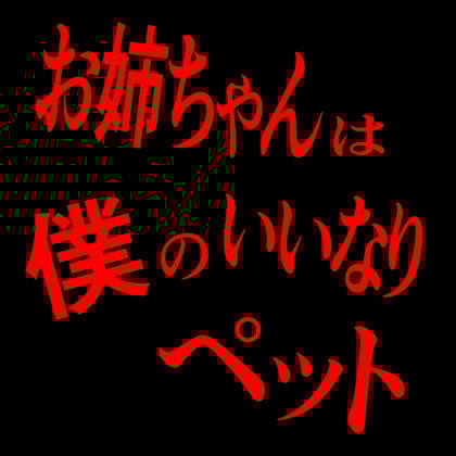 Cover of お姉ちゃんは僕のいいなりペット