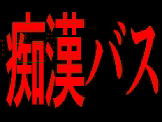 Cover of 痴漢バス