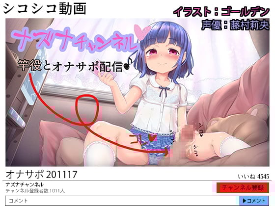 Cover of ナズナチャンネル 竿役とオナサポ配信♪