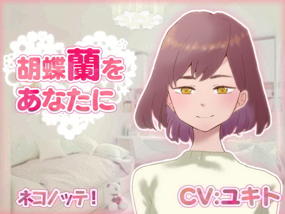 Cover of 胡蝶蘭をあなたに