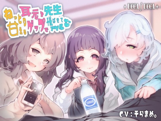 Cover of ねっとり甘える耳元ゲップ×3で先生悦ばせてアゲル